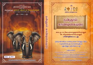 நன்னூல் காண்டிகயுரை