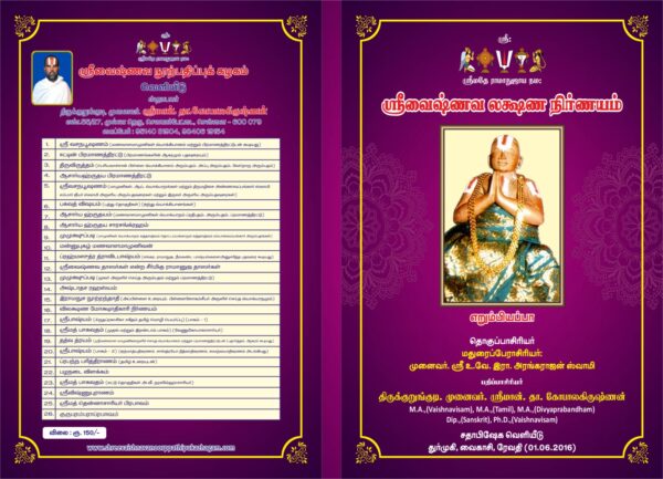 ஸ்ரீ வைஷ்ணவ லக்ஷண நிர்ணயம்
