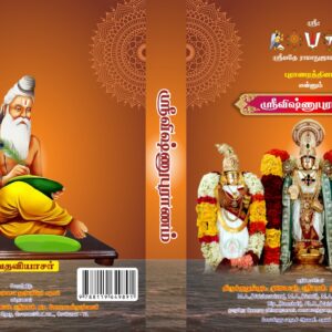 ஸ்ரீ விஷ்ணு புராணம்