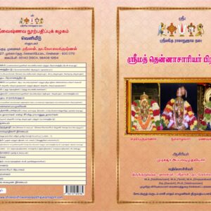 ஸ்ரீமத் தென்னாசாரியர் பிரபாவம்
