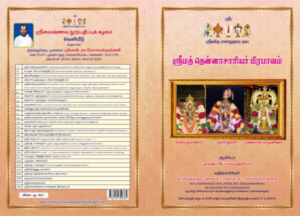 ஸ்ரீமத் தென்னாசாரியர் பிரபாவம்