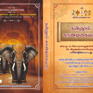 நன்னூல் காண்டிகயுரை