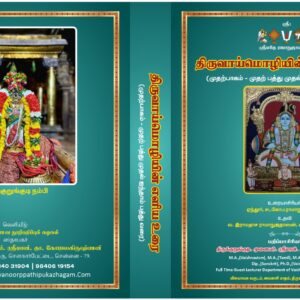 திருவாய்மொழியின் எளிய உரை