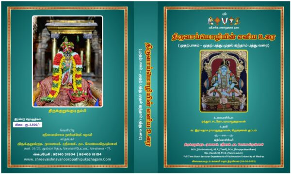 திருவாய்மொழியின் எளிய உரை